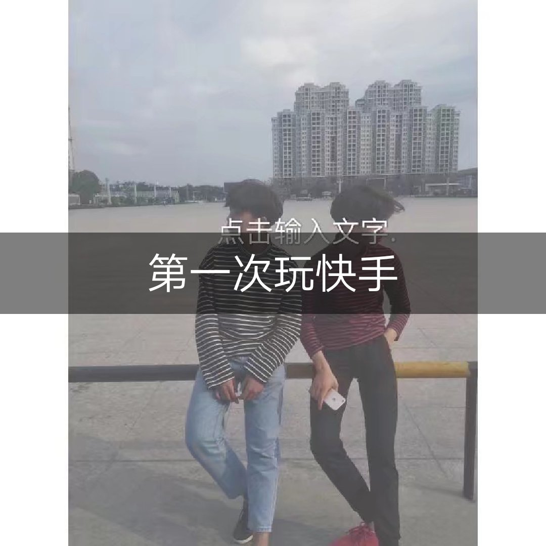 快手,记录世界 记录你