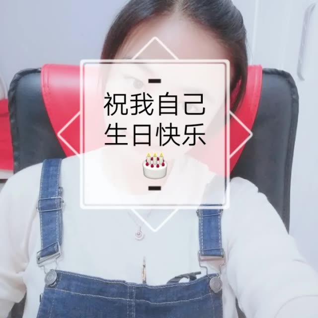 有没有今天过生日的,跟我同一天,又老了一岁 3639     159 赞