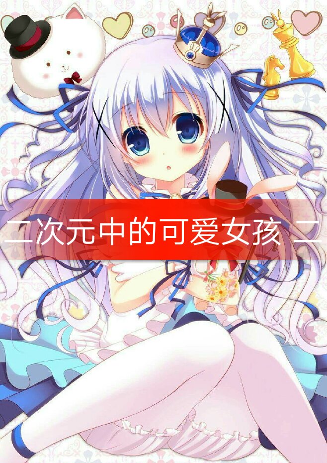 喜欢双击收藏 持续更新中 - 二次元の了无酱的快手