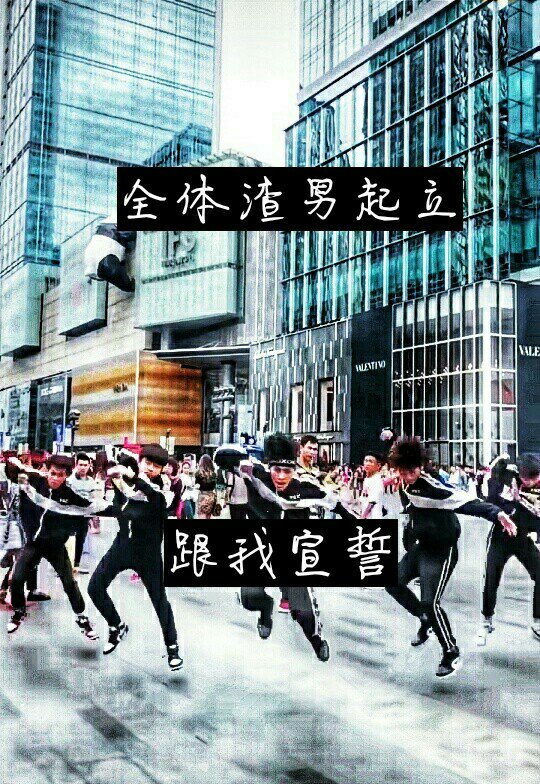 非常简短,我也不知道该说什么     总而言之,想加入渣男团的私信我