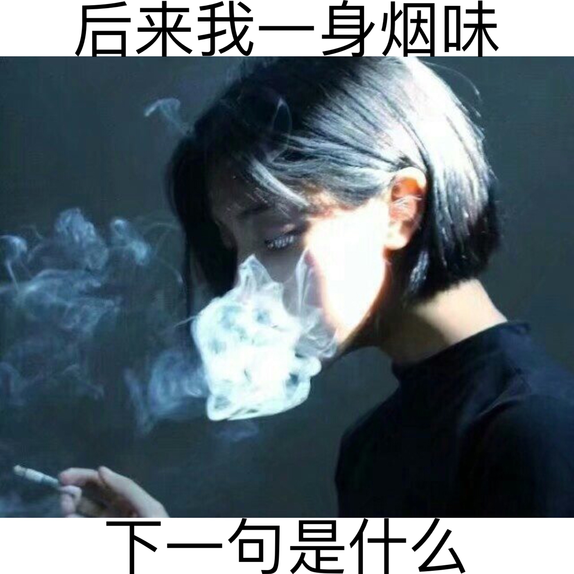 后来我满身烟味,擦干眼泪,过没有你的生活