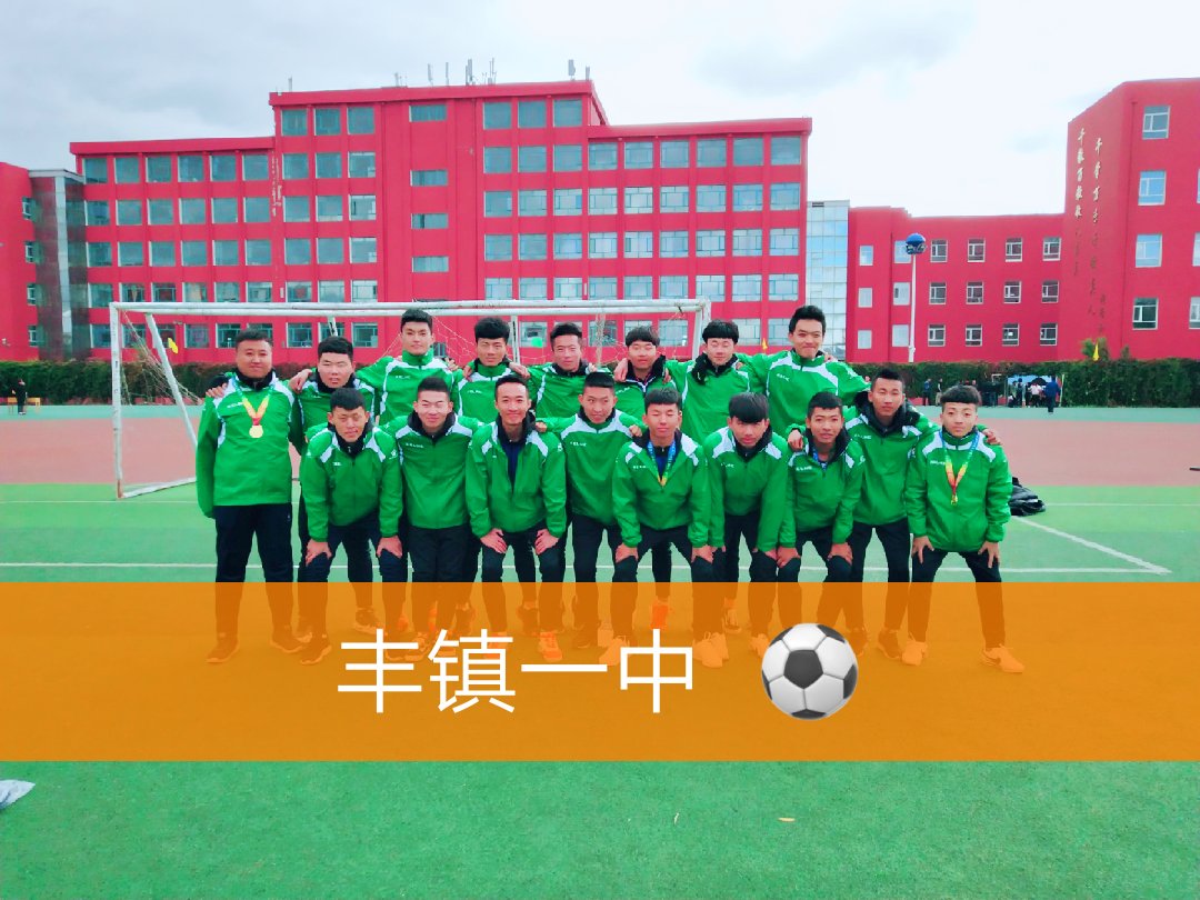 运动会结束 优秀的丰镇一中71 一起加油吧 78 @豪