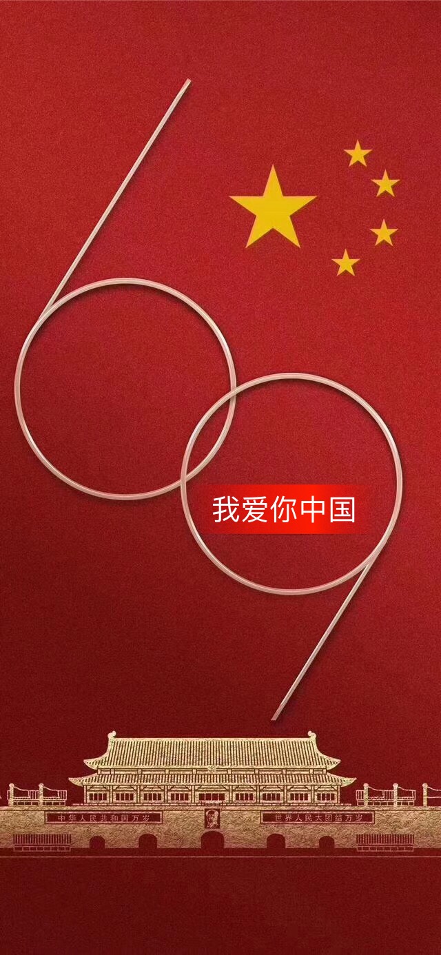 我爱你中国
