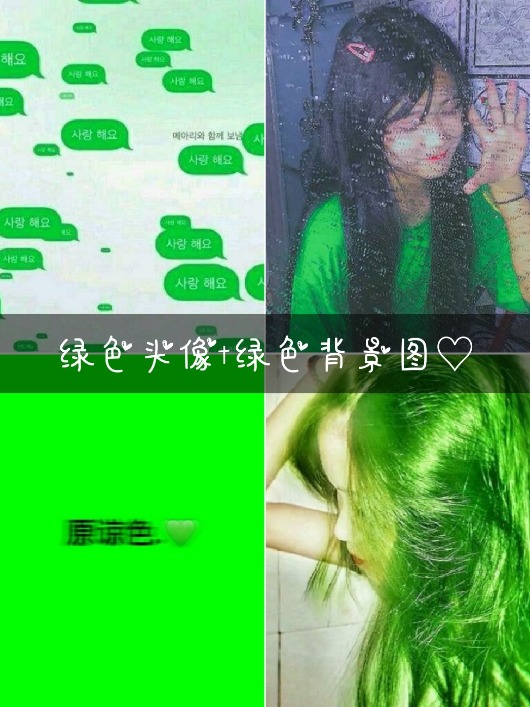 绿色很干净 #柠柒家族  #女生头像  #套图 2.