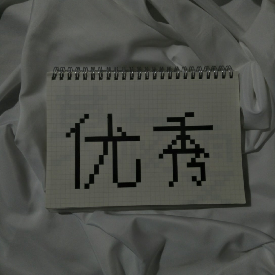 真的很喜欢这两个字#网格画#像素画#绘画 璎仔か_的快手