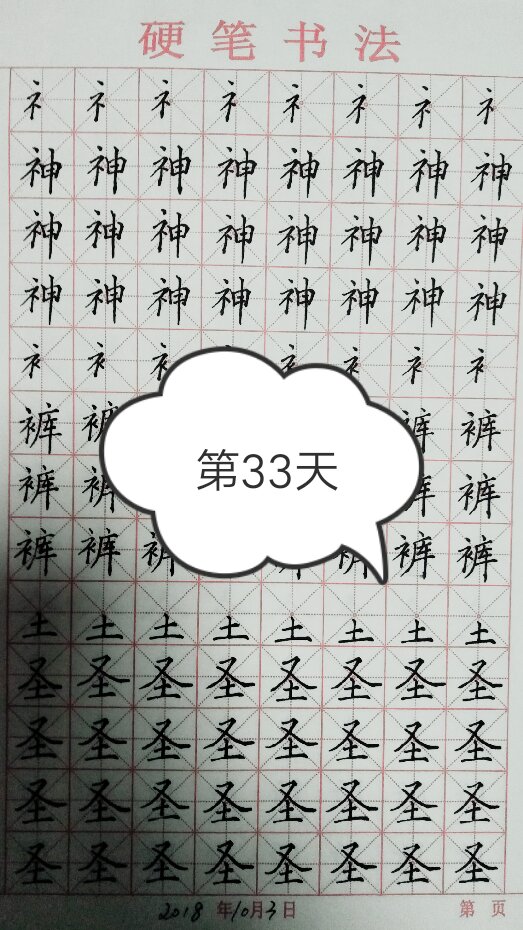 今天继续练习了示字旁和衣字旁 - 云星硬笔学习的快手