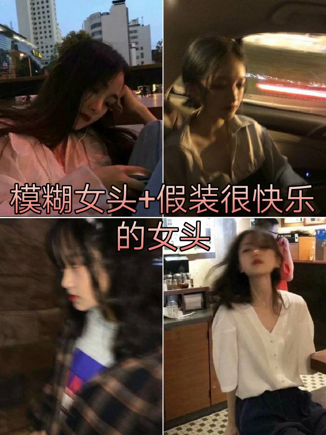 17小时前  #svip丧气女头##模糊女头##假装很快乐的女头# 15 365 3.