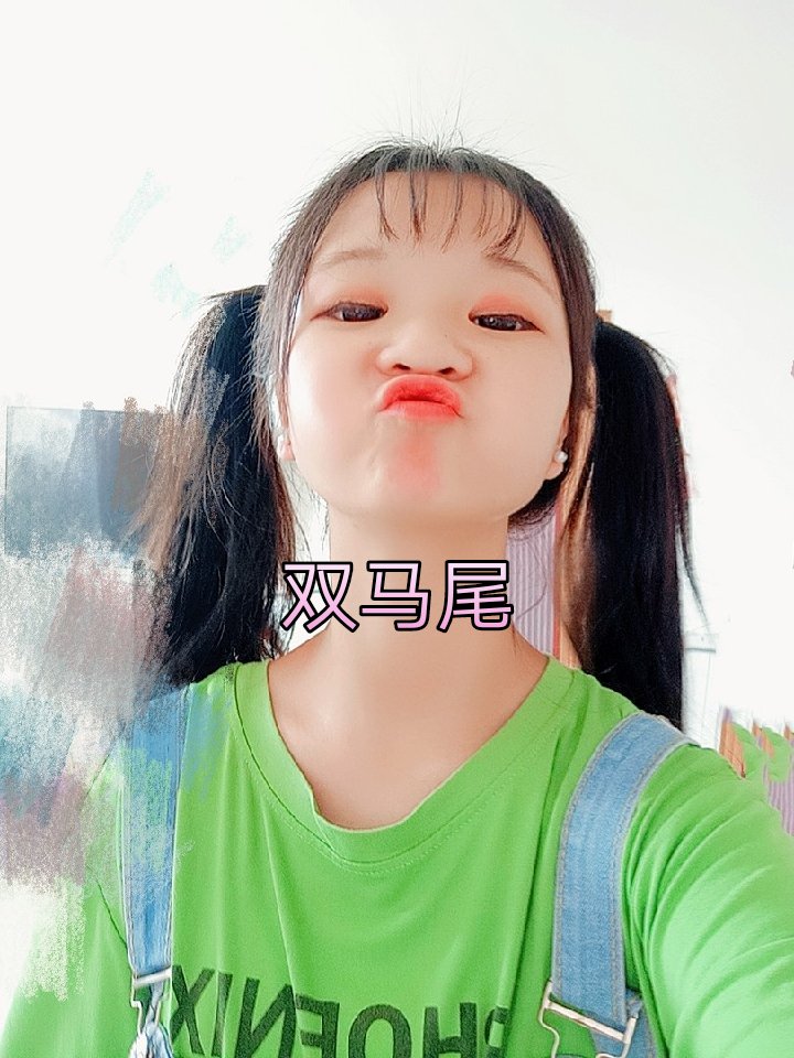 这个双马尾让我感觉年轻了十岁. 我是五岁的小女孩.