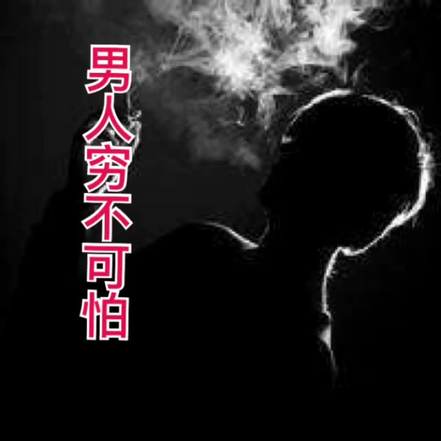 男人穷不可怕,最怕的是没有上进心!