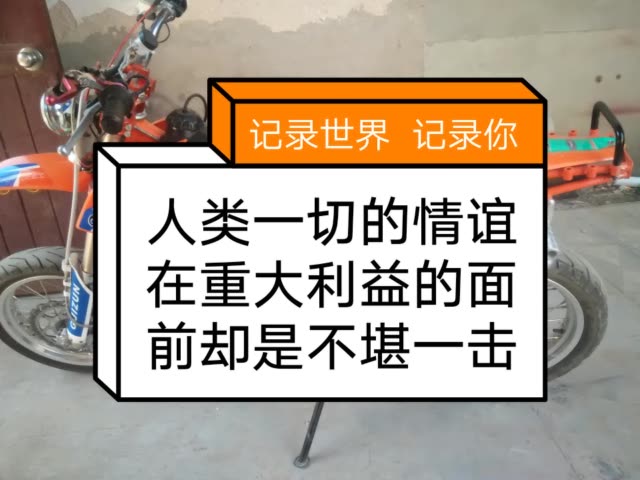 人类一切的情谊在重大利益的面前却是不堪一击. 4月前