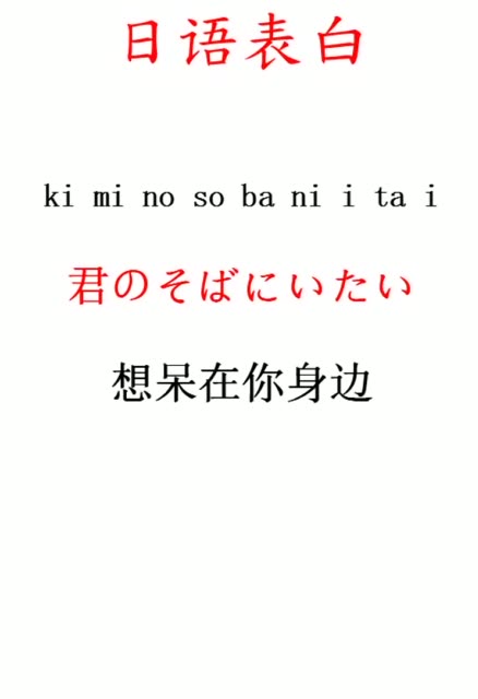 小司机建议:表白就是死缠烂打哈哈哈~#日语# 9411     742 赞