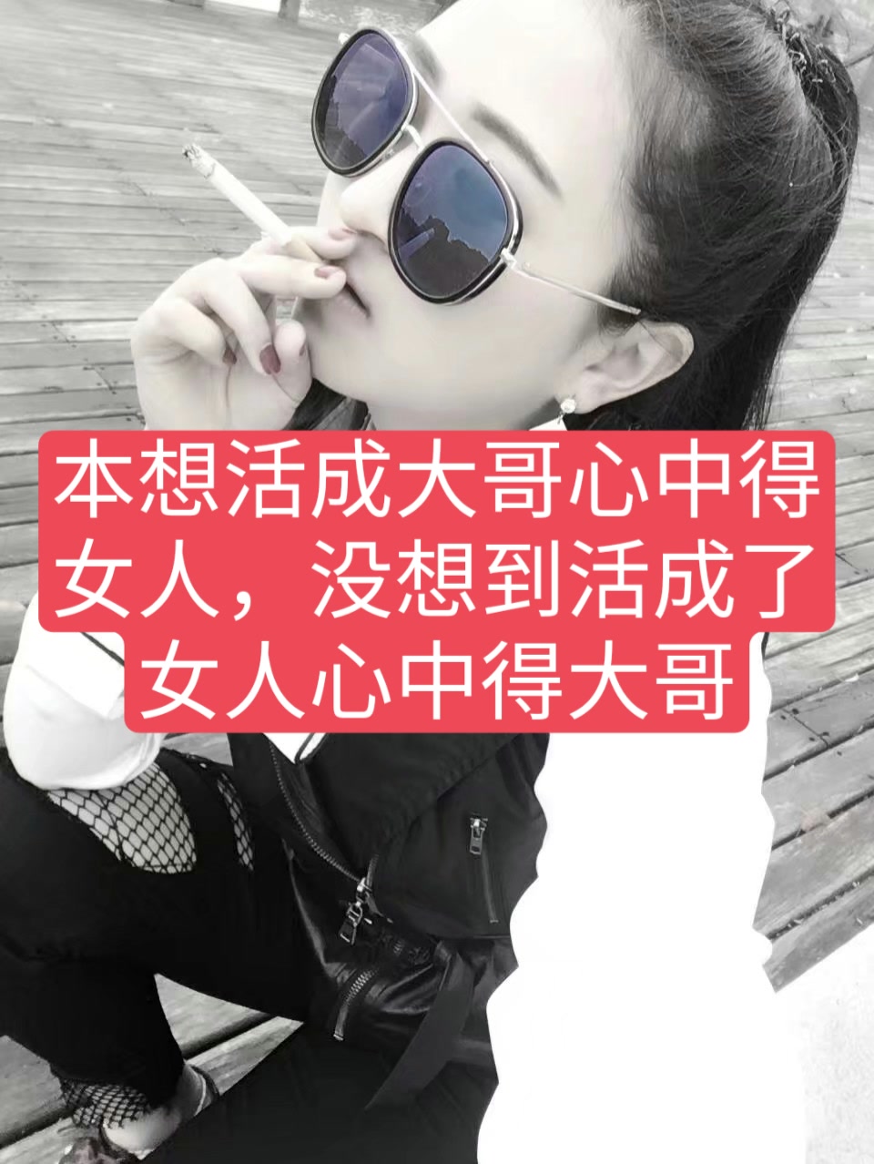 本想活成大哥心中得女人,没想到活成了女人心中得大哥 3月前