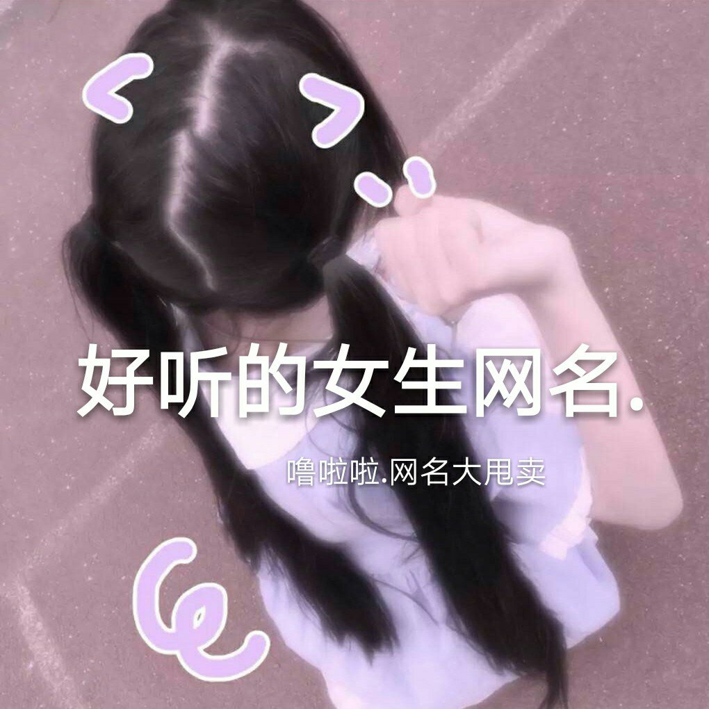 琅风阁 #缎崽小卖部 #少女心 #网名 #女生网名 周末