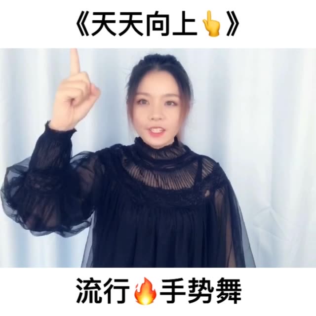 手势舞#  《天天向上》主题曲 一起天天向上吧 8357     152 赞