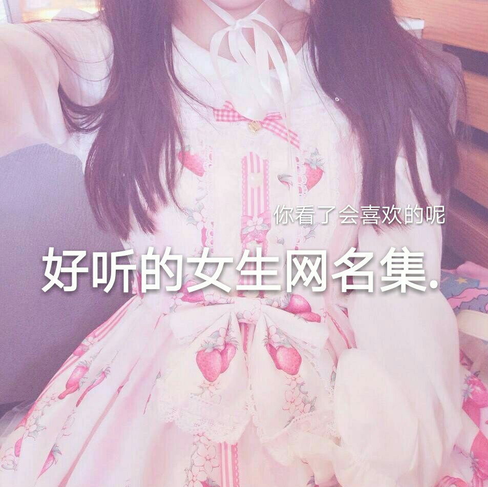 琅风阁 #缎崽小卖部 #少女心 #女生网名 中午好呐.