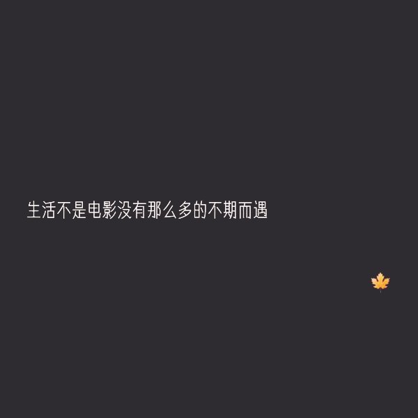 被特别在乎的人忽略,会很难过,而更难过的是你还要装作你不在乎.