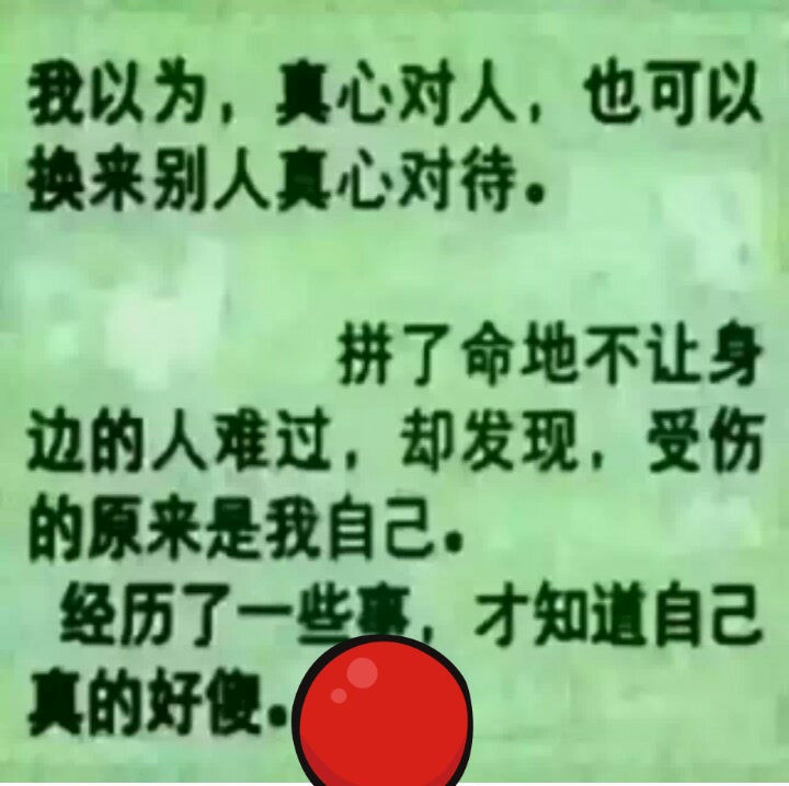 处处为别人考虑.却换来了无情的背叛.死了心的痛,该放下了. 2月前