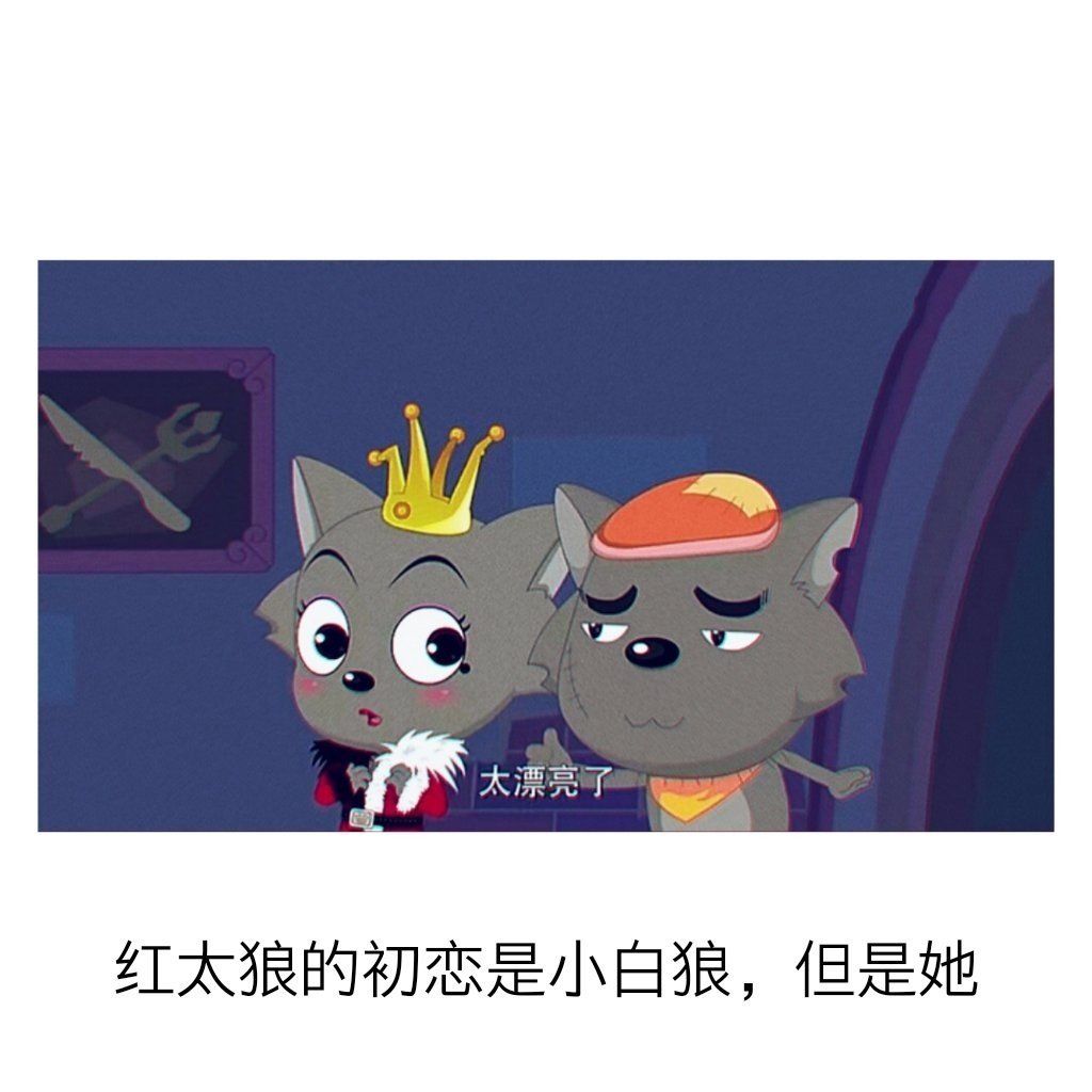 满星 (o566602280) #动漫白边图   红太狼的初恋是小白狼,但是她选择