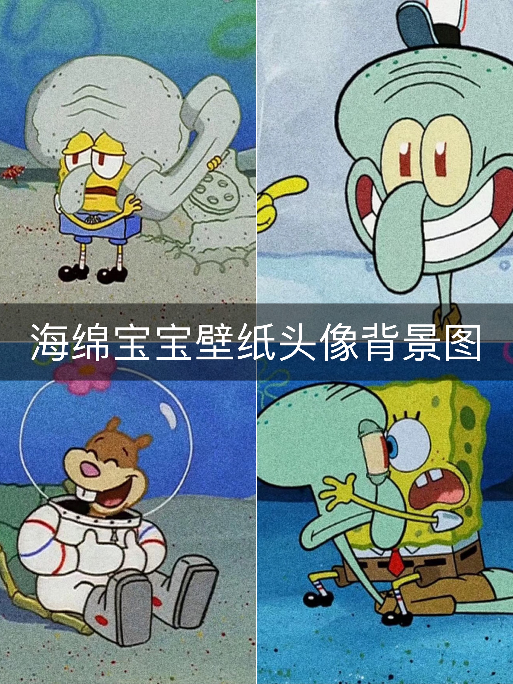 海绵宝宝壁纸三格带字图片大全