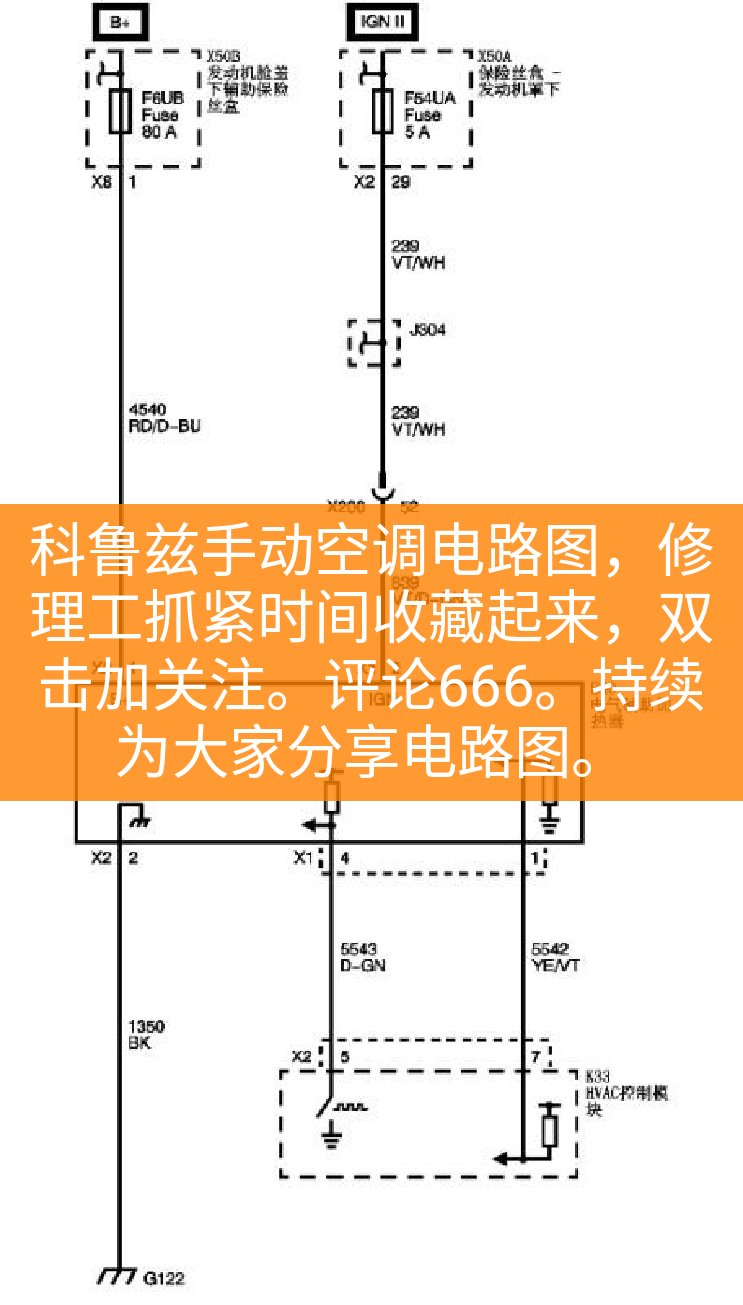 科鲁兹手动空调电路图,修理工抓紧时间收藏起来,双击.