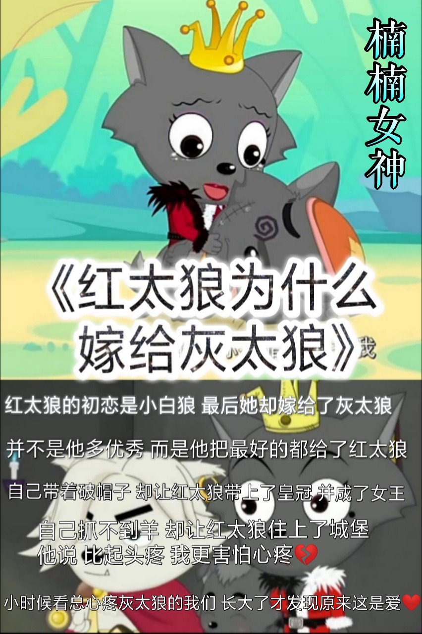 作词久荣 嫁人就嫁灰太狼我的灰太狼在哪里 ?9898