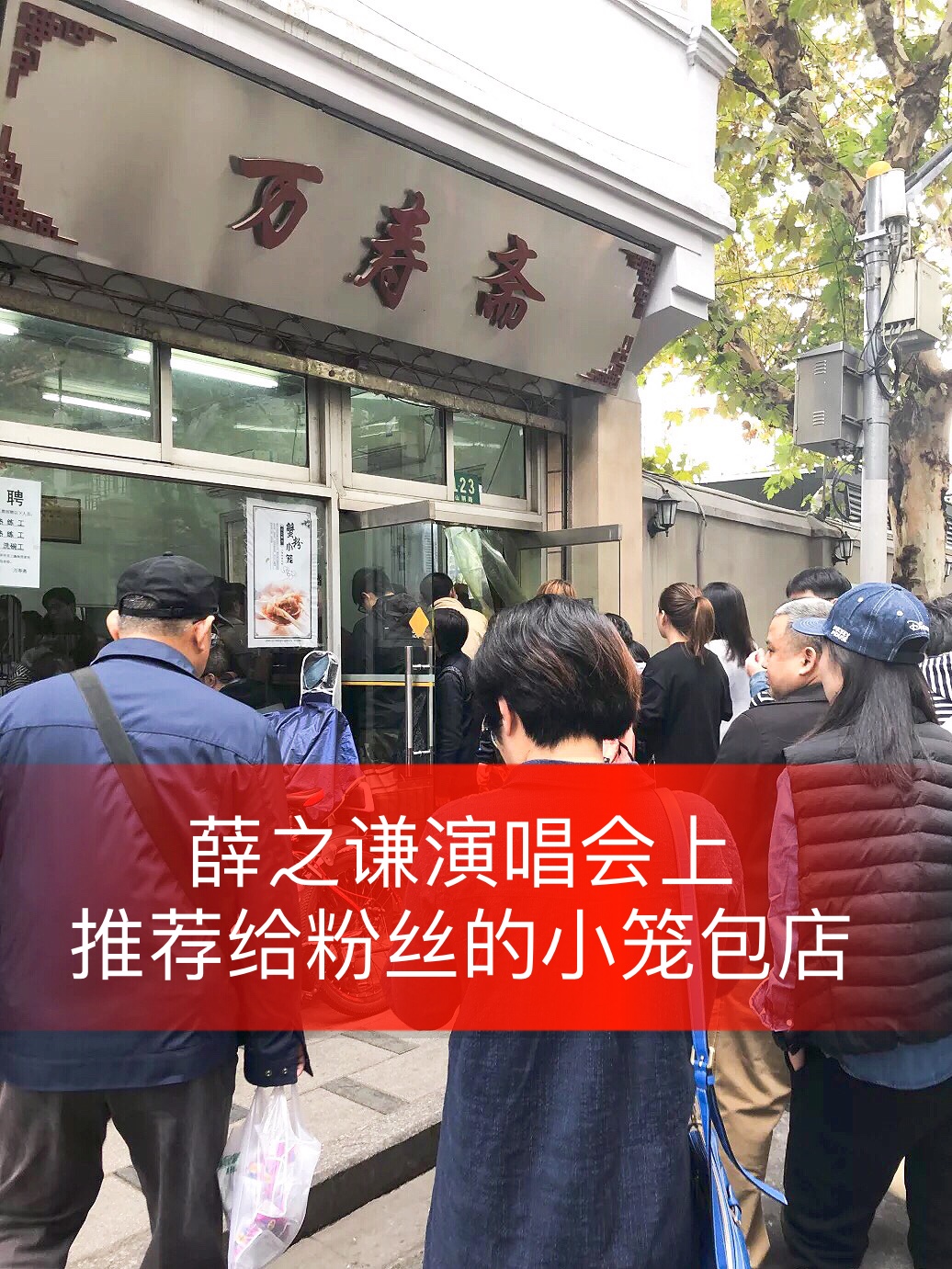 90 万寿斋位于上海虹口区山阴路123号 薛之谦上个月