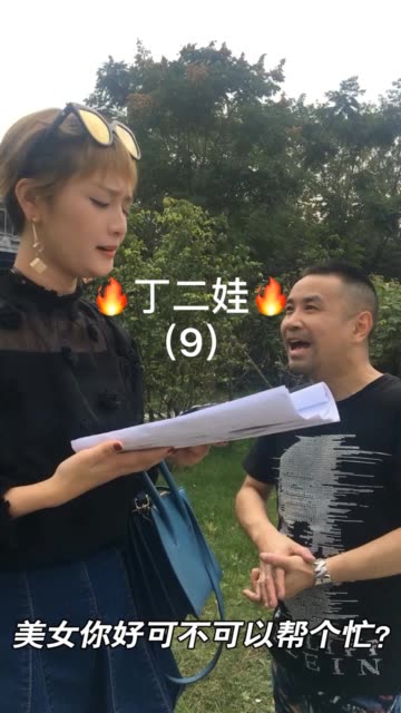笑星丁二娃
