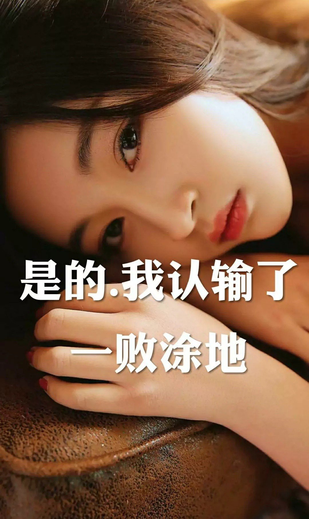 是的我输了,我输的一败涂地的,哈哈哈哈哈哈