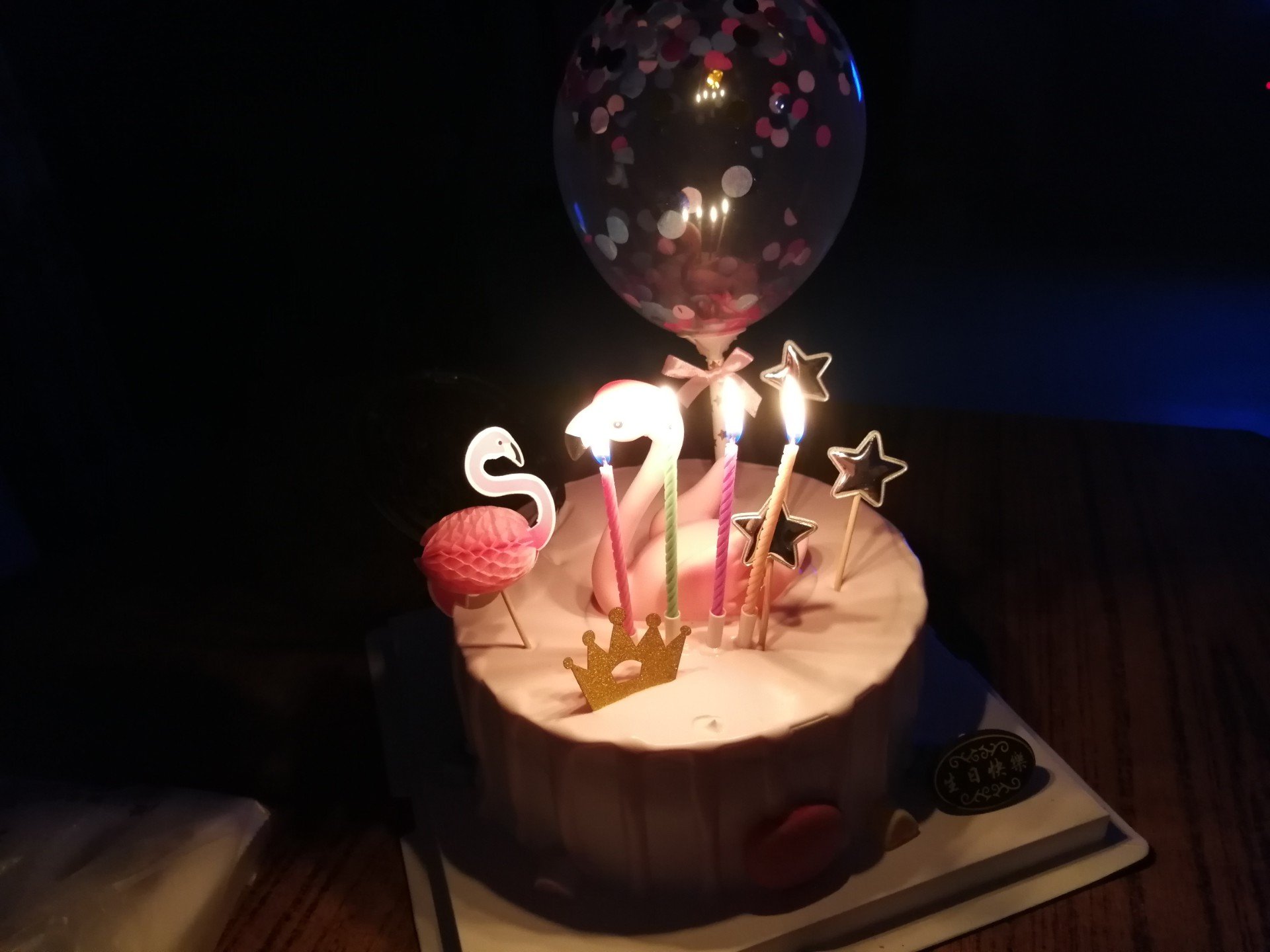 祝自己生日快乐!,永远十八岁!