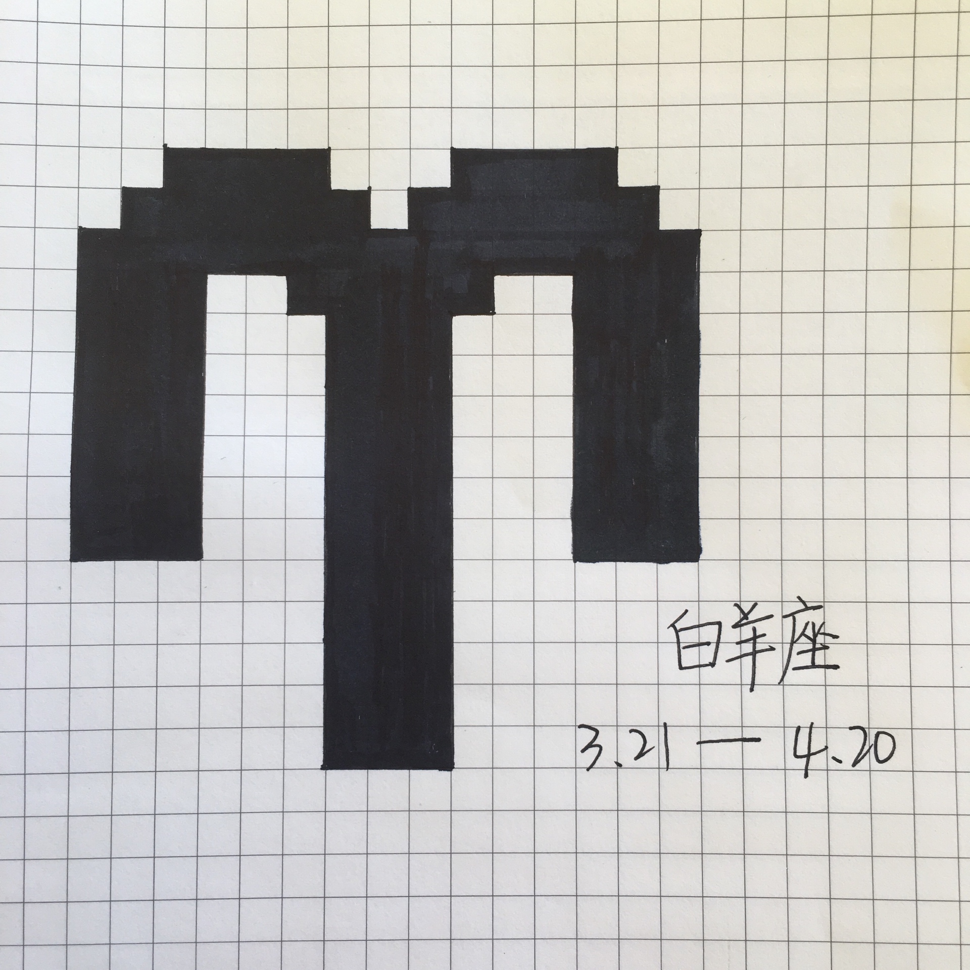 像素画 #网格画 #白羊座 每个星座都会更 不要急94 - 毕竟你瓜哥很