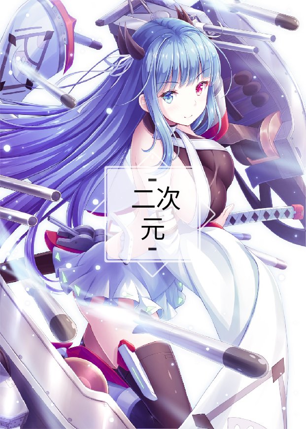 [二次元]小爱的快手