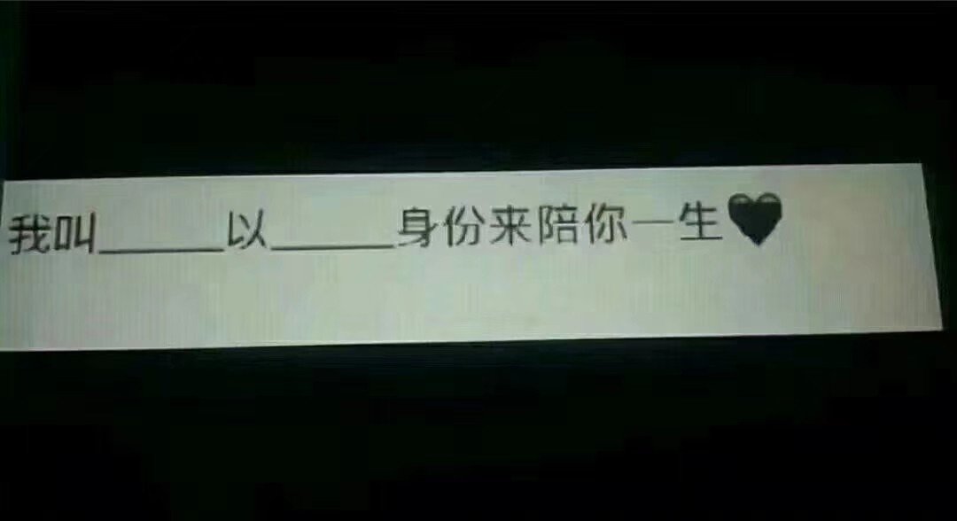 你  要以什么身份  来陪我一生. 4周前