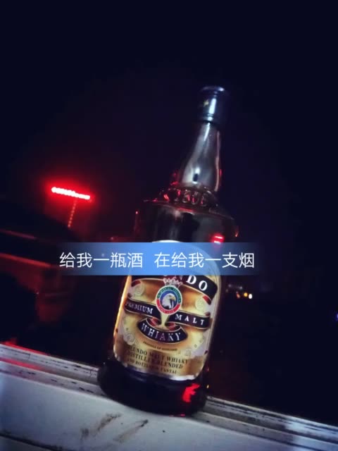 给我一瓶酒  在给我一支烟  所以的烦恼都往事如烟 2周前