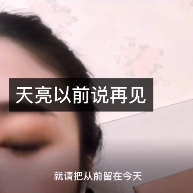 天亮以前说再见 4周前