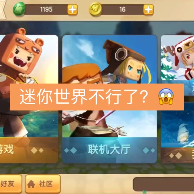 我永远支持迷你世界!永远爱着你!迷你世界老玩家在那? 57分钟前