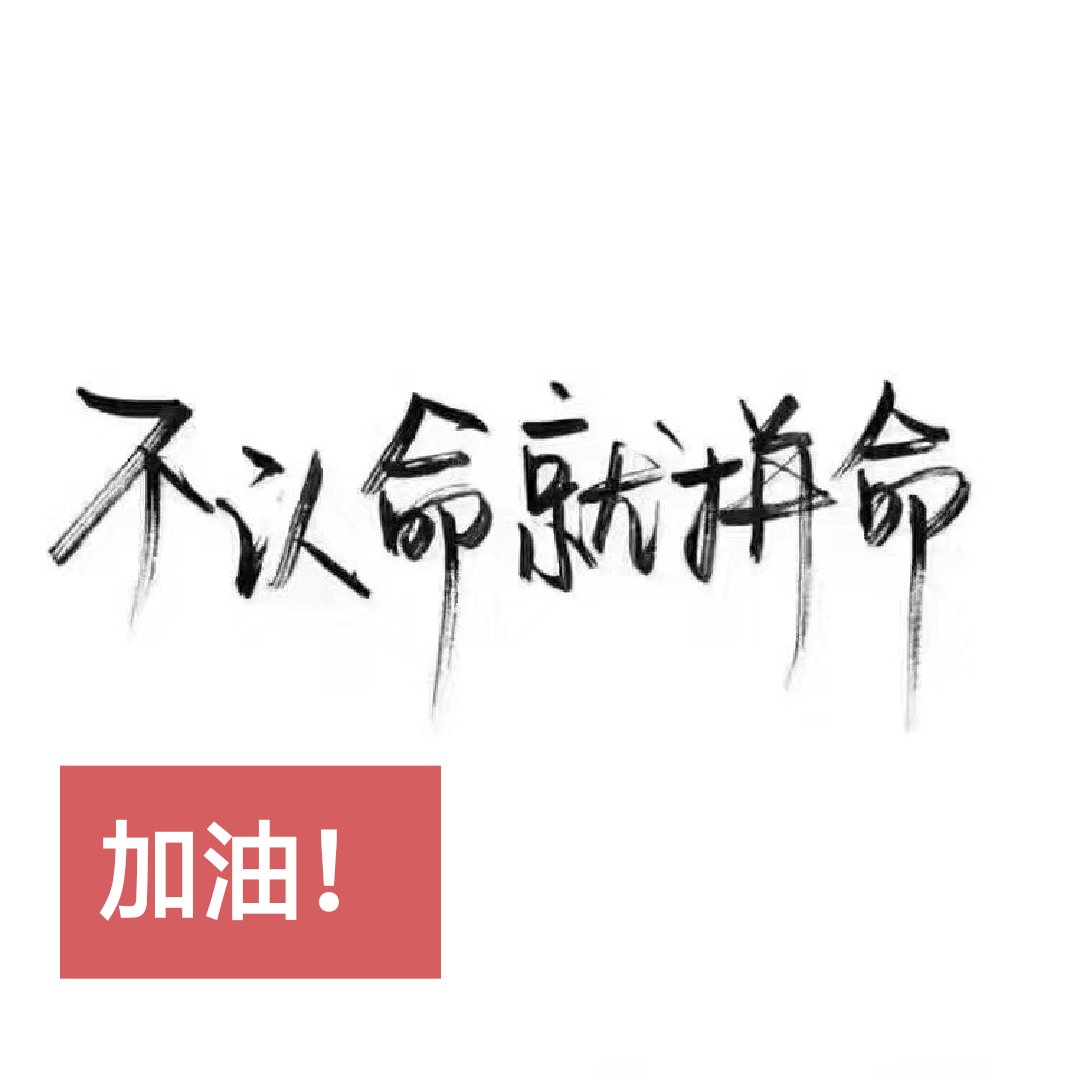 的图片加文字 我要努力赚钱励志带字图片高清配图图片下载     加油