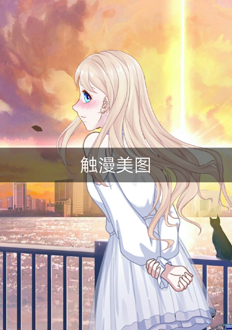 跟我一起听着小戏安享晚年吧@(~-~)@ @触漫app(o263616582) #触漫app