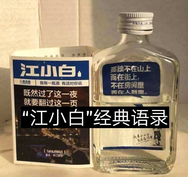 江小白加雪碧=情人的眼泪 4周前