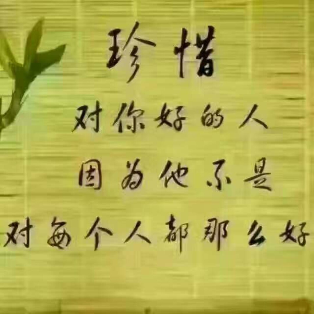 别把一个人的好当做理所当然,因为他不是对每一个人都那么好,,,  3周