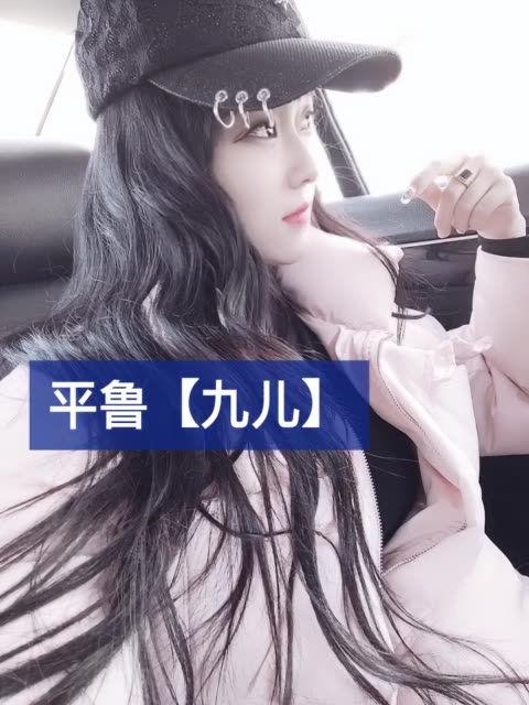 平鲁九儿『299』-快手直播