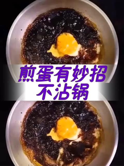 煎蛋烧糊了,用万能饮料,涮涮就干净了,学会了吧 3周前
