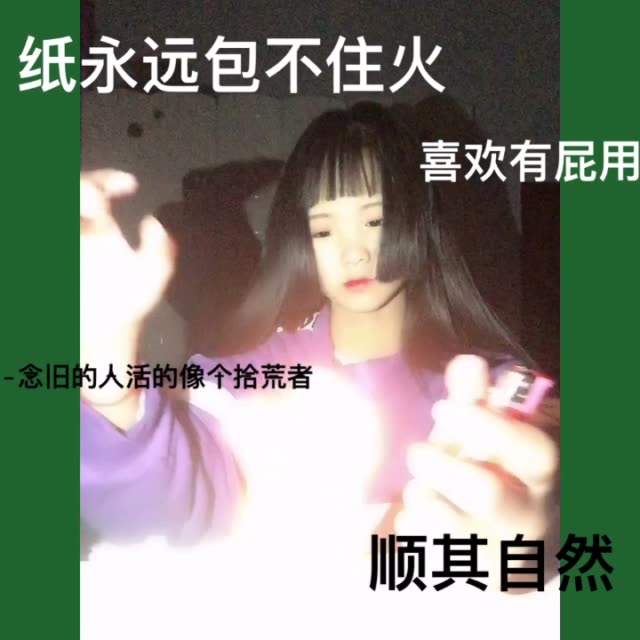 揭穿你多没意思 我还是喜欢笑着看你演