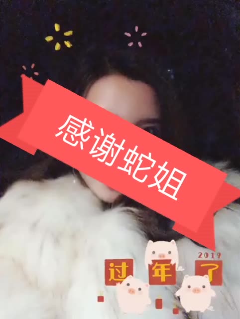 感谢蛇姐 2019 新年快乐 勿忘初心 2周前