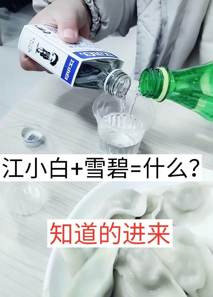 江小白加雪碧是情人的眼泪 江小白加红牛是死去的爱情 2月前