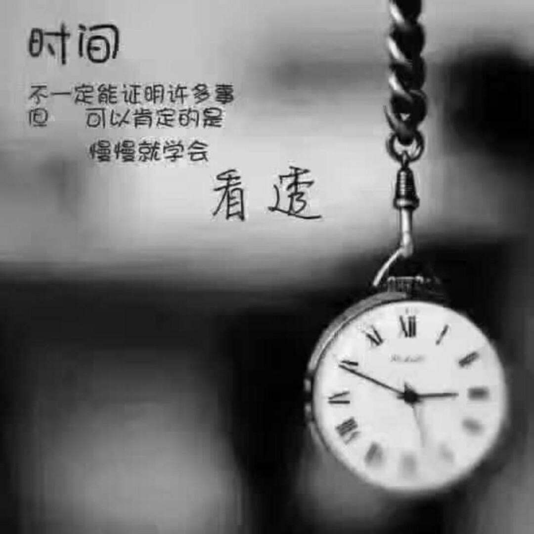 用心去作每件事,不是靠嘴,用行动正明一切,用眼看人不准,时间