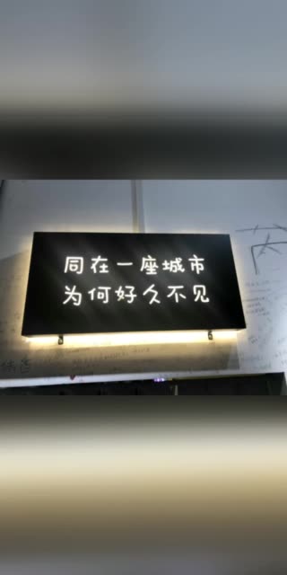 同在一座城市.为何好久不见.