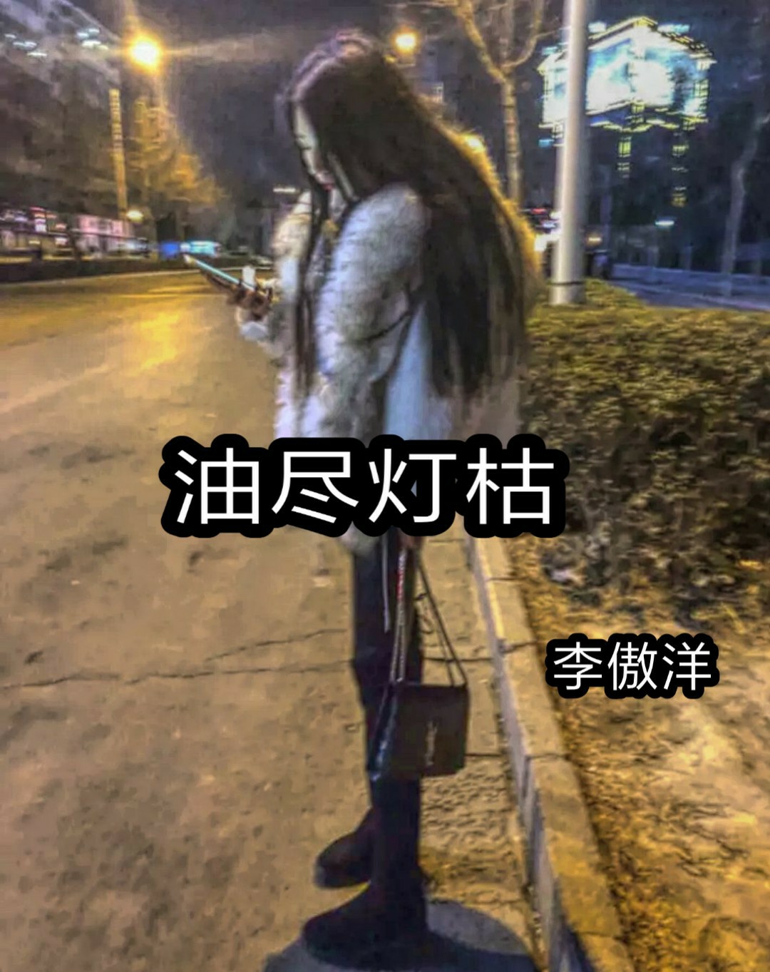 油尽灯枯 #正统 #好听度 #河南麦手  