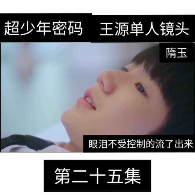 早啊 王源老婆们 哭了哭了 #王源   
