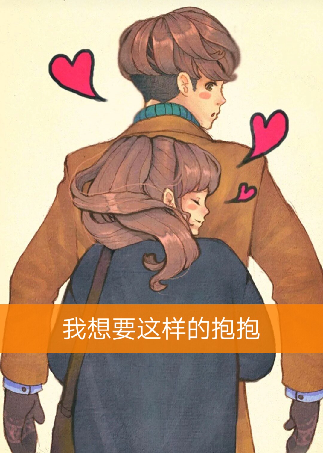 我想要这样的抱抱 1月前