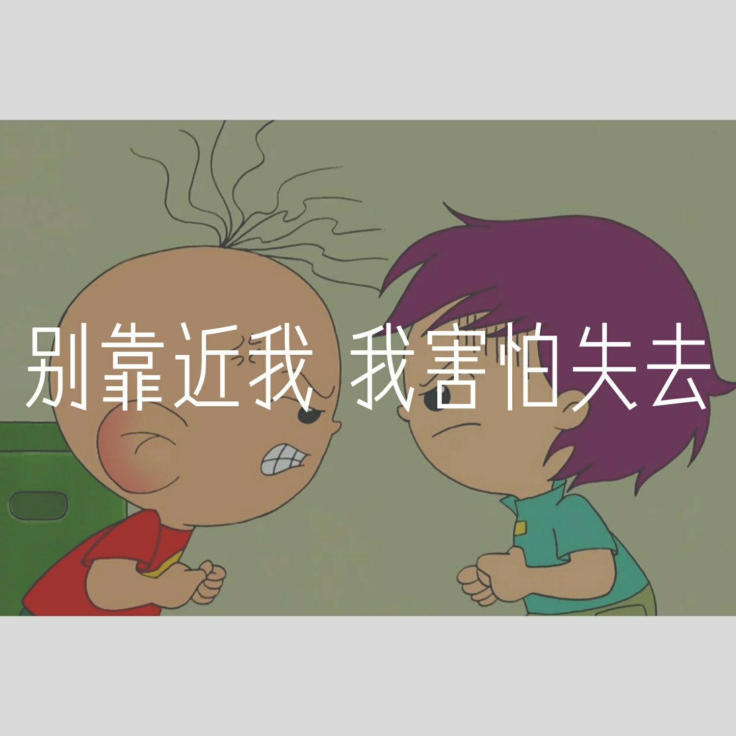 别靠近我 我害怕失去.